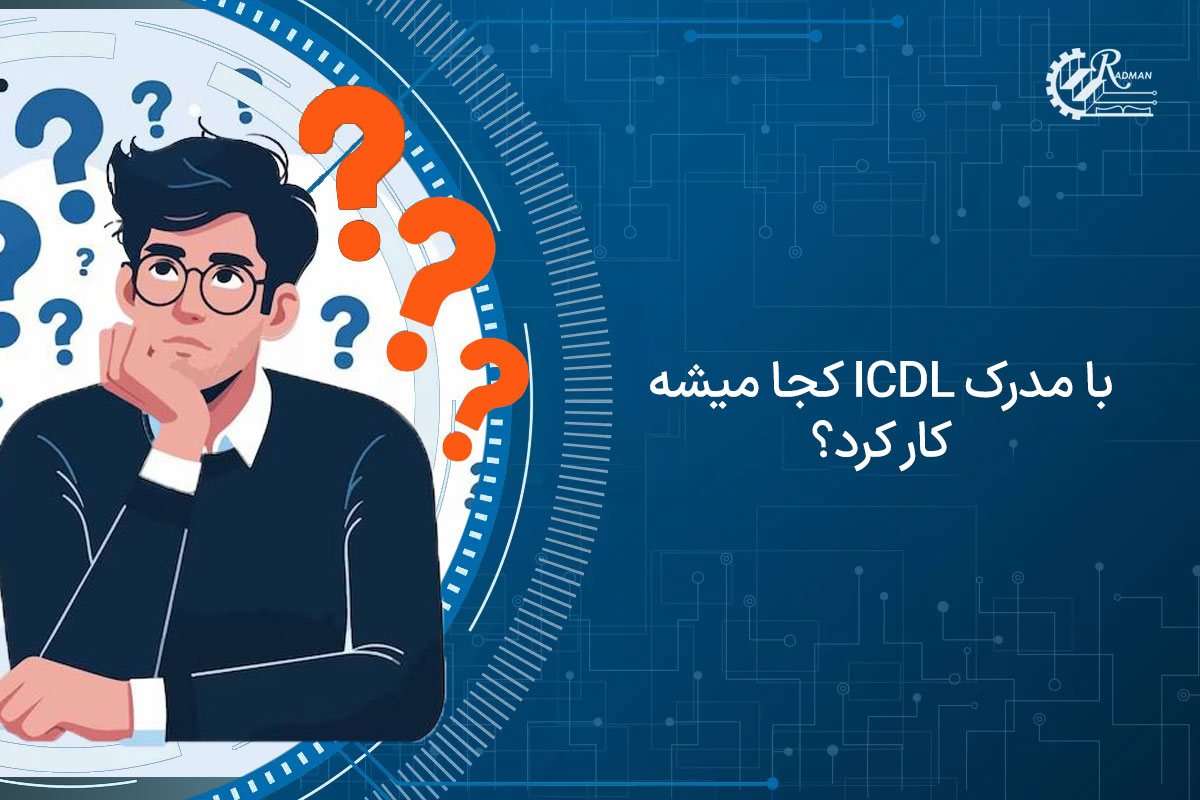 با مدرک ای سی دی ال کجا میشه کار کرد؟ ضرورت ICDL برای ورود به بازار کار